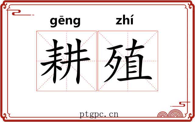 耕殖
