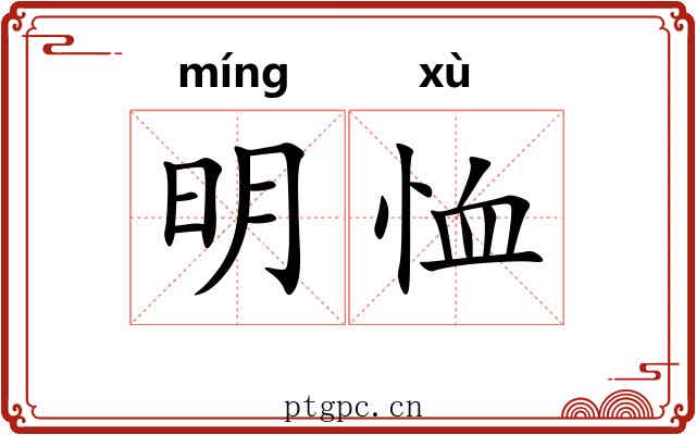 明恤 明恤