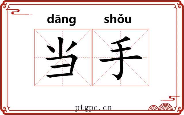 当手 当手