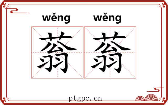 蓊蓊