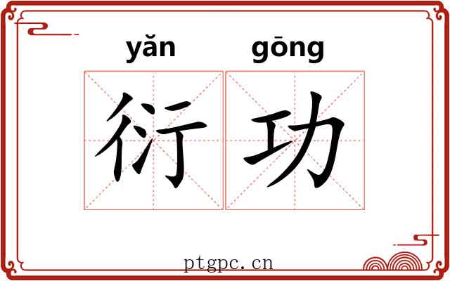 衍功 衍功