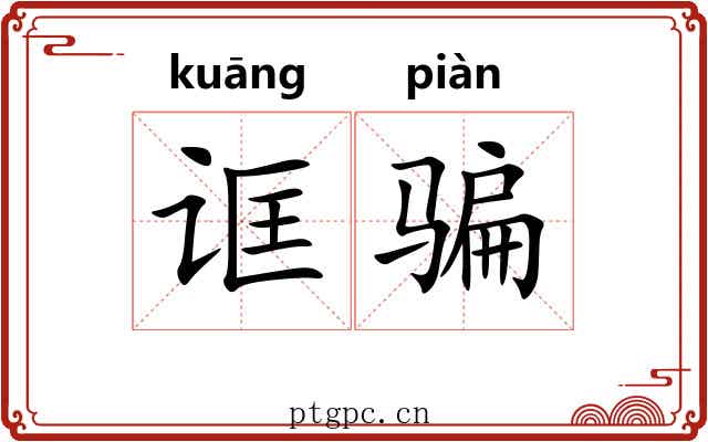 诓骗
