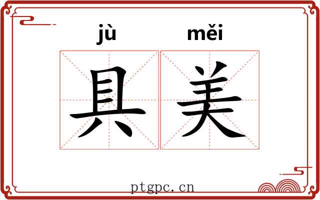 具美