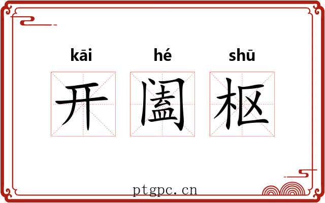 开阖枢 开阖枢