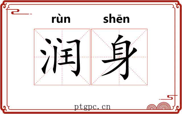 润身