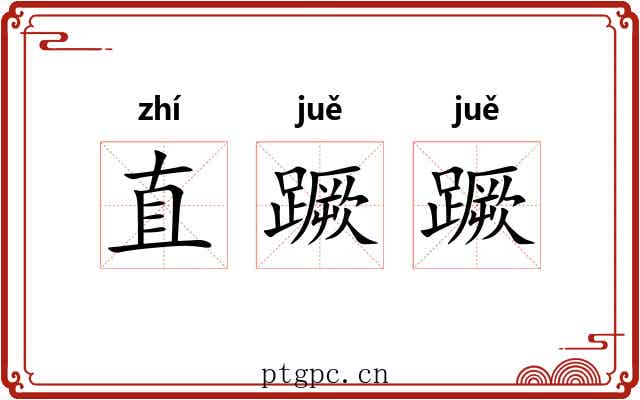 直蹶蹶 直蹶蹶