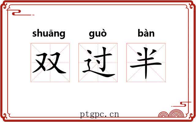 双过半