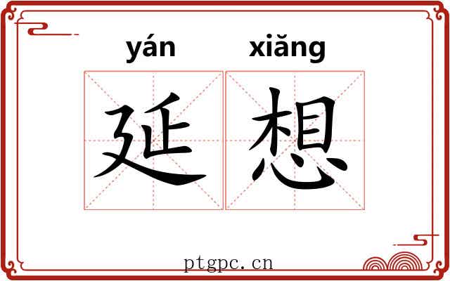 延想
