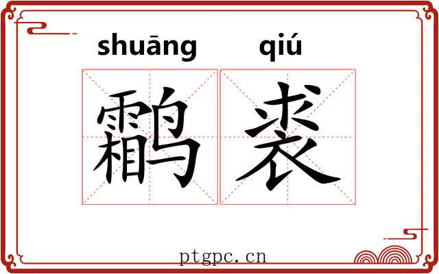 鹴裘