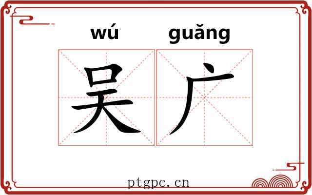 吴广 吴广