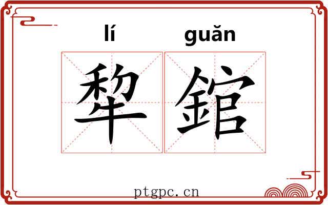 犂錧