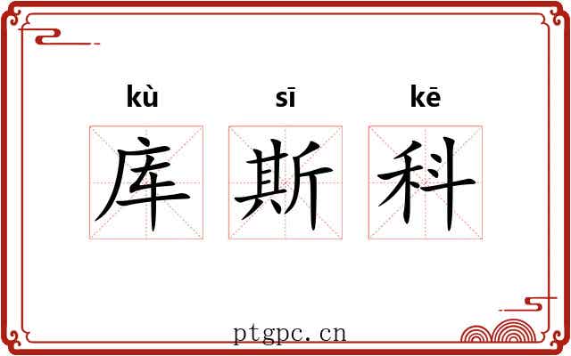 库斯科 库斯科