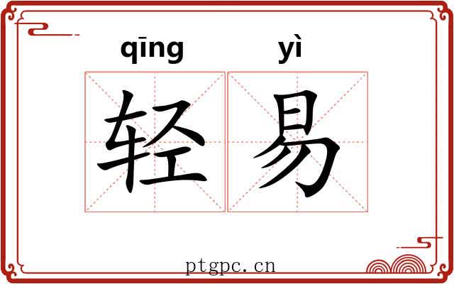 轻易 轻易