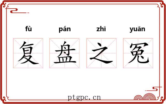 复盘之冤