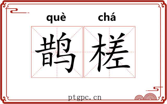 鹊槎