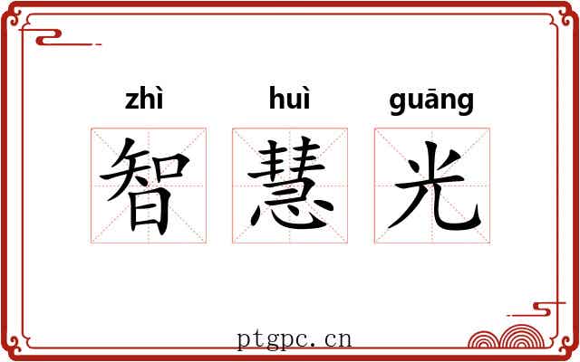 智慧光