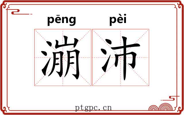 漰沛