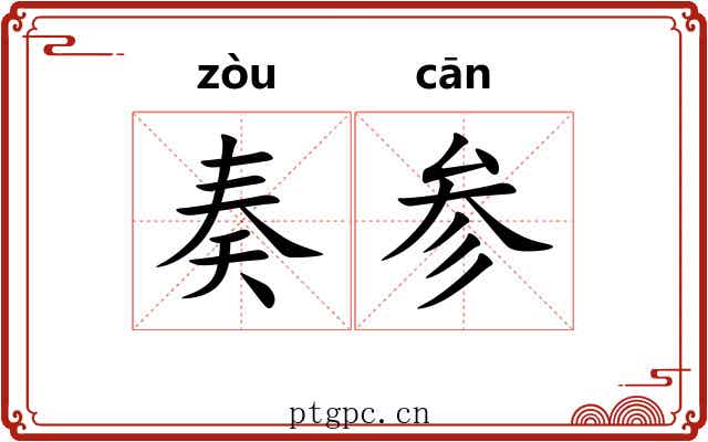 奏参 奏参
