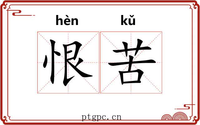 恨苦