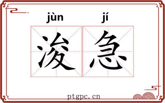 浚急