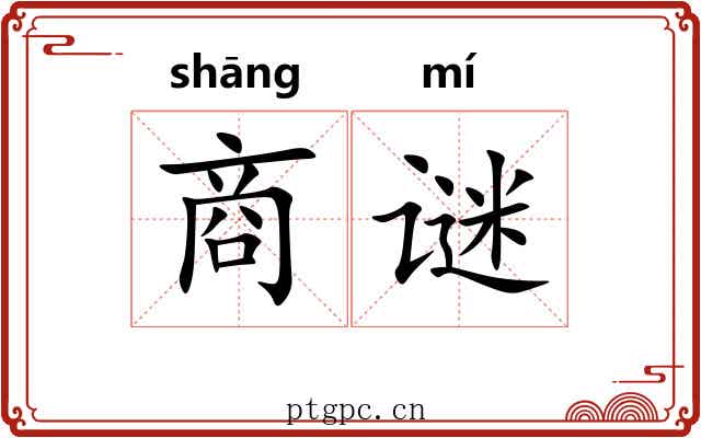 商谜 商谜