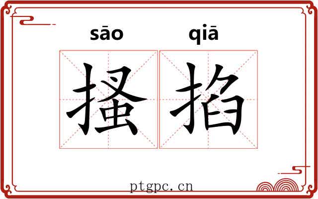 搔掐