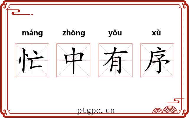 忙中有序 忙中有序