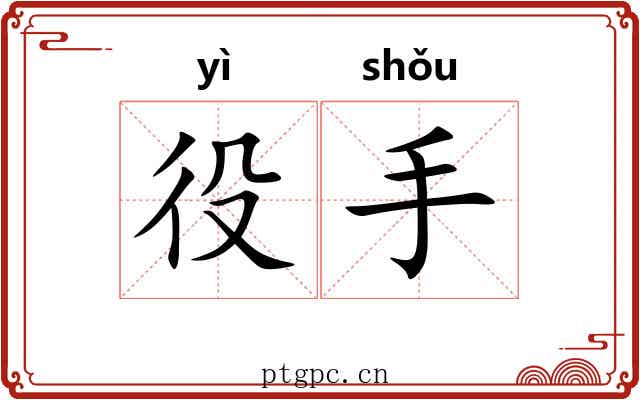 役手 役手
