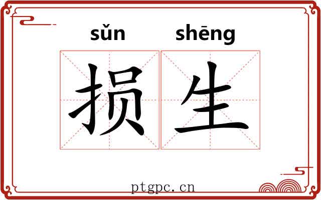 损生 损生