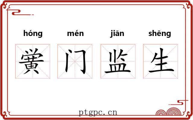黉门监生