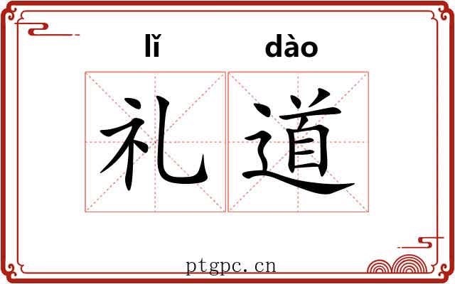 礼道 礼道