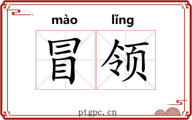 冒领 冒领