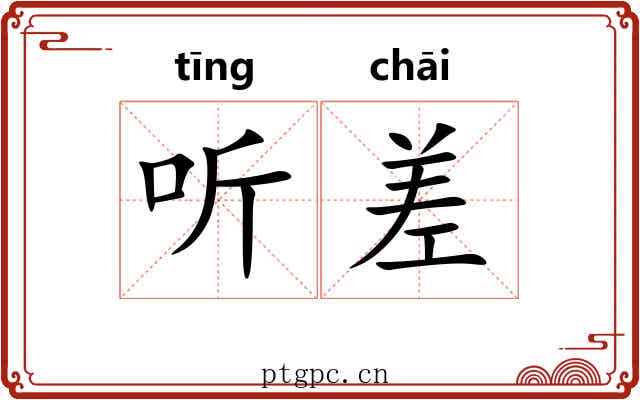 听差