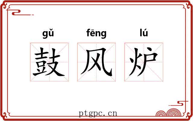 鼓风炉 鼓风炉