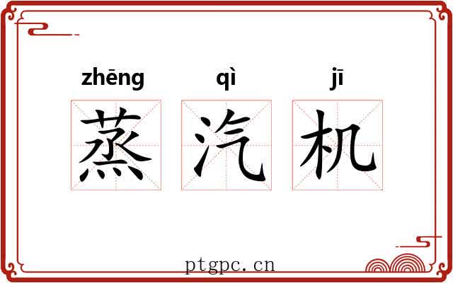 蒸汽机 蒸汽机
