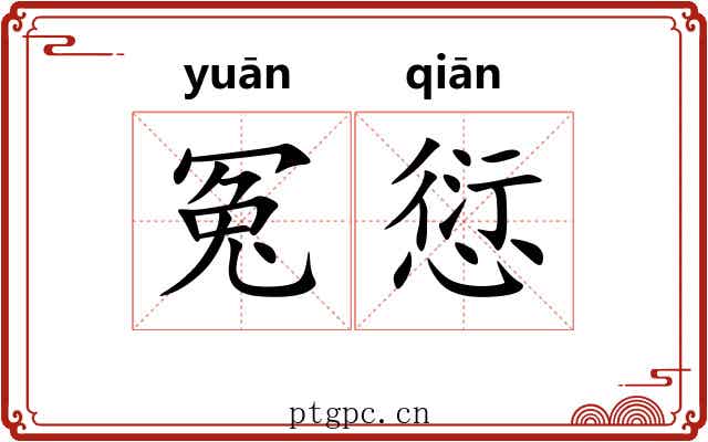 冤愆