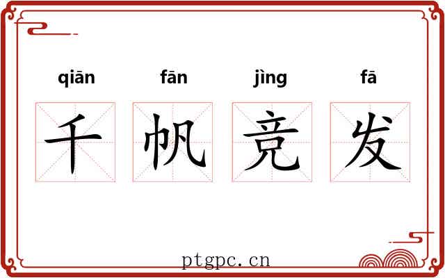 千帆竞发 千帆竞发