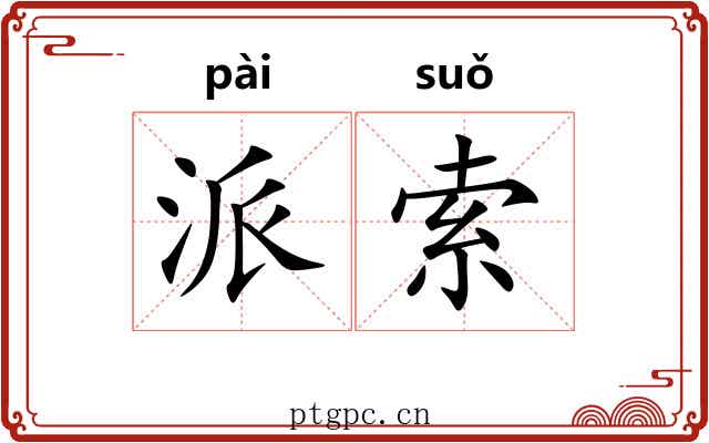 派索 派索