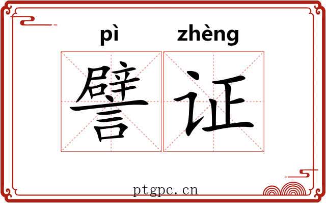 譬证