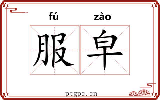 服皁