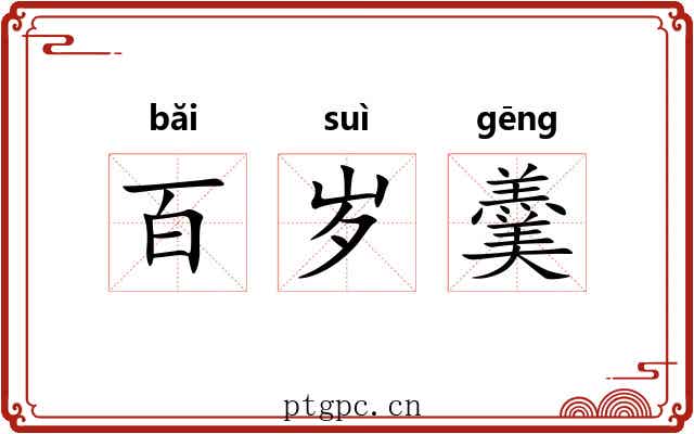 百岁羹 百岁羹