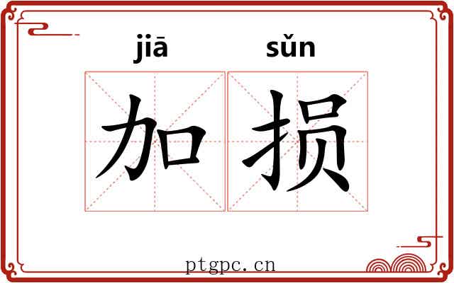 加损