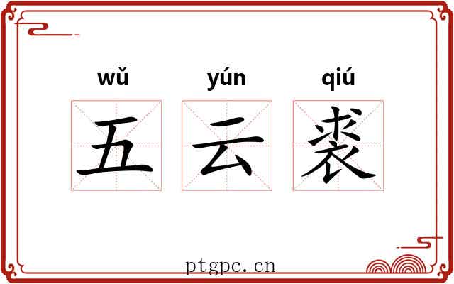 五云裘 五云裘
