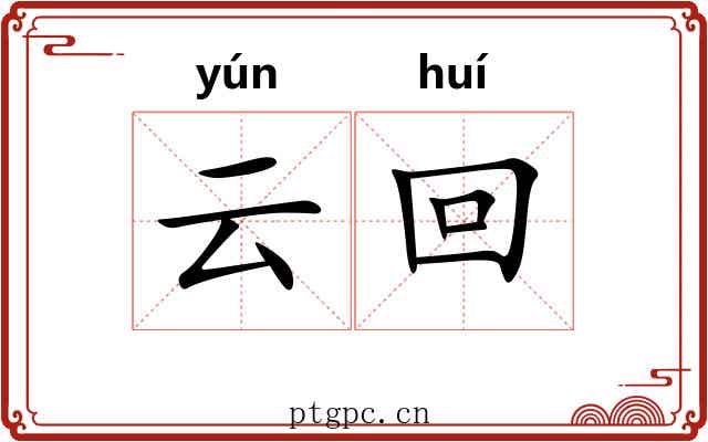 云回 云回