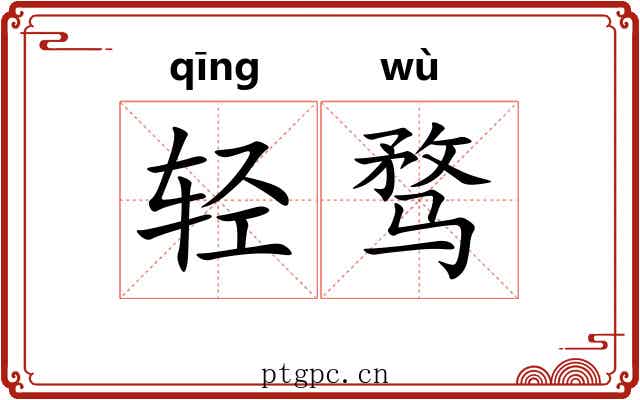 轻骛