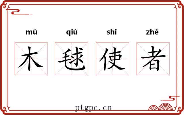 木毬使者 木毬使者