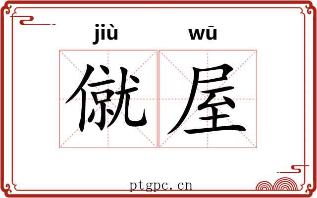 僦屋