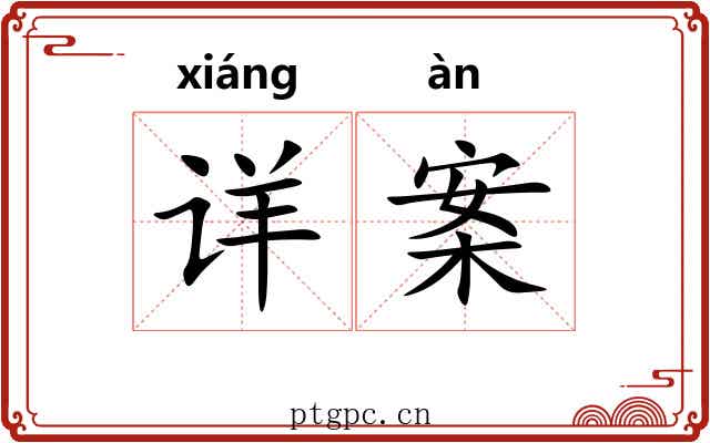 详案 详案