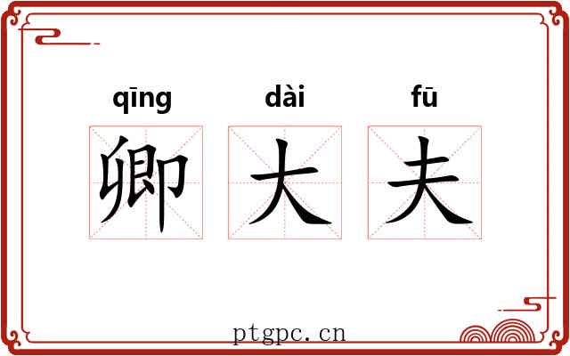 卿大夫 卿大夫