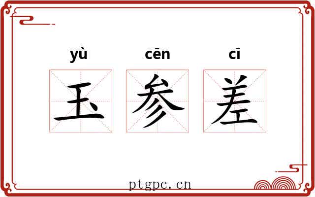 玉参差